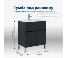 Тумба под раковину Aquanet Алвита new 70 1 ящик, 2 дверцы, антрацит 