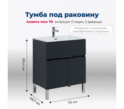 Тумба под раковину Aquanet Алвита new 70 1 ящик, 2 дверцы, антрацит 