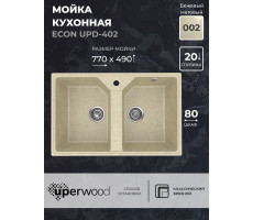 Кухонная мойка из искусственного камня Uperwood ECON UPD-402-002, прямоугольная, 2 чаши, бежевая матовая 4010202113 