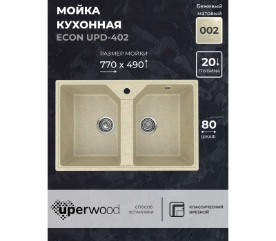Кухонная мойка из искусственного камня Uperwood ECON UPD-402-002, прямоугольная, 2 чаши, бежевая матовая 4010202113 