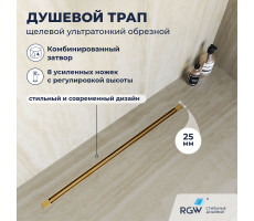 Душевой трап, обрезной RGW SDR-55Gb 79215580-06 Душевой трап, обрезной RGW SDR-55Gb 79215580-06