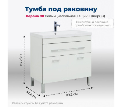 Тумба под раковину Aquanet Верона 90 белый (напольная 1 ящик 2 дверцы) 
