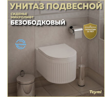 Унитаз подвесной торнадо безободковый с быстросъемным сиденьем микролифт Teymi Martta Vortex T42101 