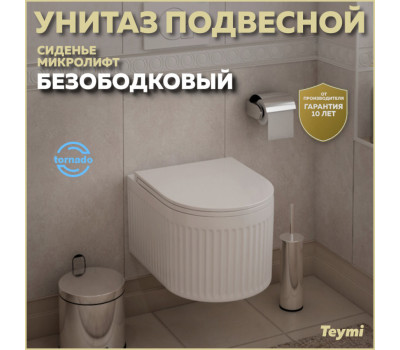 Унитаз подвесной торнадо безободковый с быстросъемным сиденьем микролифт Teymi Martta Vortex T42101 