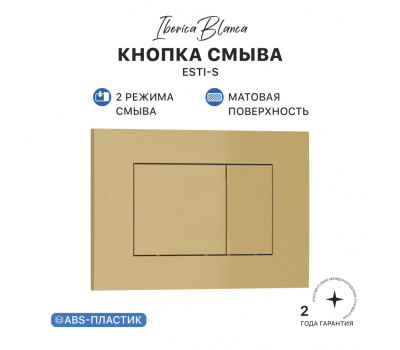 Кнопка смыва IBERICA BLANCA ESTI-S ABS-пластик, золото матовое (IB.B085.005.000) 