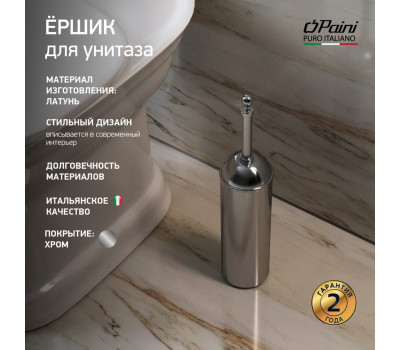 Ёршик для унитаза PAINI Duomo, хром (CR) 88CR061 