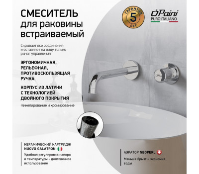 Смеситель для раковины PAINI Cox Grip встраиваемый, хром (CR) 7GCR208 