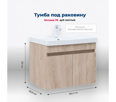 Тумба под раковину Aquanet Оптима 70 дуб светлый 