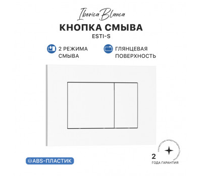 Кнопка смыва IBERICA BLANCA ESTI-S ABS-пластик, белый глянцевый (IB.B085.001.000) 