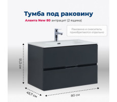 Тумба под раковину Aquanet Алвита New 80 2 ящика, антрацит 