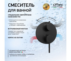 Смеситель для ванны PAINI Cox встраиваемый, черный брашированный PVD (PZ) 78PZ6911 