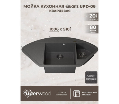 Кухонная мойка кварцевая Uperwood Quartz UPD-06-03, угловая двухсекционная, серая 3910202122 Кухонная мойка кварцевая Uperwood Quartz UPD-06-03, угловая двухсекционная, серая 3910202122