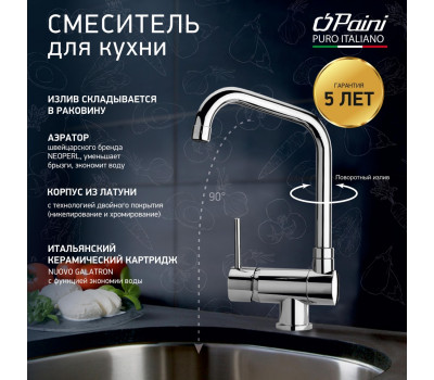 Смеситель для кухни PAINI Cox, хром (CR) 78CR582KM 