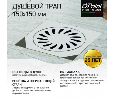 Душевой трап с решеткой PAINI 150х150 мм, Нептун 326XN 
