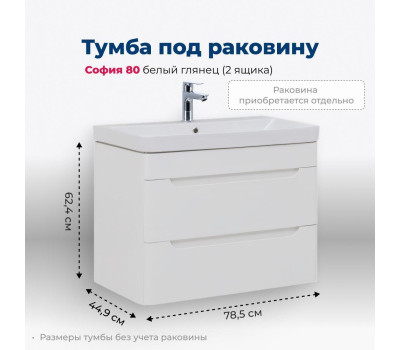 Тумба под раковину Aquanet София 80 белый глянец (2 ящика) 