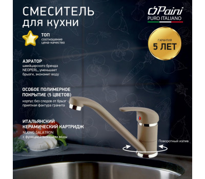 Смеситель для кухни, PAINI Jolly, GRANITE TRUFFLE 6972573Z1KM 