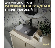 Раковина для ванной накладная Teymi Helmi 50 цвет графит матовый T50292 