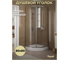Душевой уголок 80х80 с поддоном профиль хром глянцевый Teymi Lina T00501 