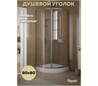 Душевой уголок 80х80 с поддоном профиль хром глянцевый Teymi Lina T00501 