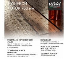 Душевой лоток PAINI Klasik 750 мм CH750K 