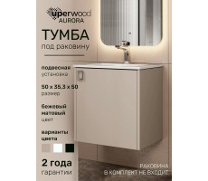 Тумба под раковину в ванную Uperwood Aurora 50 см, бежевая матовая TAurora50cm Тумба под раковину в ванную Uperwood Aurora 50 см, бежевая матовая TAurora50cm