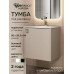 Тумба под раковину в ванную Uperwood Aurora 50 см, бежевая матовая TAurora50cm 