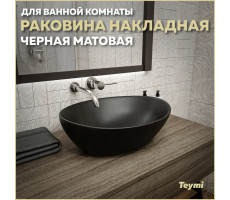 Раковина для ванной накладная Teymi Lori 40 цвет черный матовый T50494 