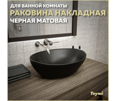 Раковина для ванной накладная Teymi Lori 40 цвет черный матовый T50494 