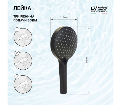 Душевая лейка ручная PAINI Torino 110 мм, 3 режима, чёрный (YO) TRYO155F3D110 