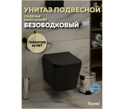 Унитаз подвесной торнадо безободковый с быстросъемным сиденьем микролифт Teymi Helmi Pro Vortex Black черный матовый T40311 