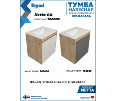 Тумба подвесная для ванной 60 см Teymi Netta корпус дуб без фасада T60602 