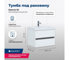 Тумба под раковину Aquanet Беркли 50 белый/дуб рошелье 