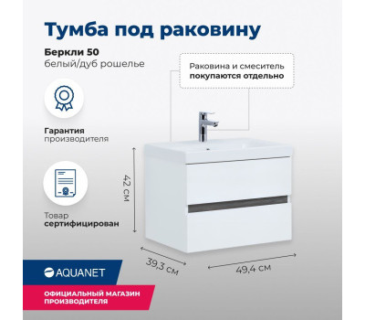 Тумба под раковину Aquanet Беркли 50 белый/дуб рошелье 