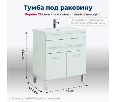 Тумба под раковину Aquanet Верона 75 белый (напольная 1 ящик 2 дверцы) 