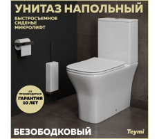 Унитаз напольный безободковый с быстросъемным сиденьем микролифт Teymi Helmi Pro T40305 
