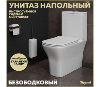 Унитаз напольный безободковый с быстросъемным сиденьем микролифт Teymi Helmi Pro T40305 