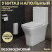 Унитаз напольный безободковый с быстросъемным сиденьем микролифт Teymi Helmi Pro T40305 