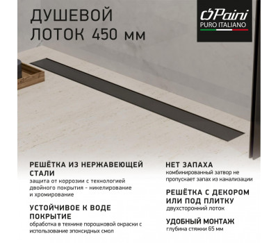 Душевой лоток PAINI Klasik 450 мм D40, черный матовый CH450KC 