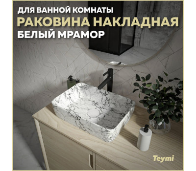 Раковина для ванной накладная Teymi Helmi 50 цвет белый мрамор T50294 