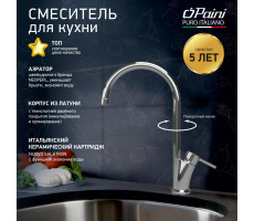 Смеситель для кухни PAINI Monterosa, хром (CR) MOCR550 