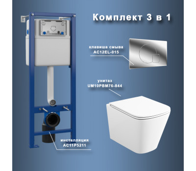Комплект Maretti 3 в 1: унитаз UM10PBM76-844, инсталляция AC11P5211, кнопка AC12EL-015  Комплект Maretti 3 в 1: унитаз UM10PBM76-844, инсталляция AC11P5211, кнопка AC12EL-015