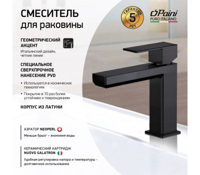 Смеситель для раковины PAINI Grazia без донного клапана, черный, черный брашированный PVD (PZ) 21PZ205S 