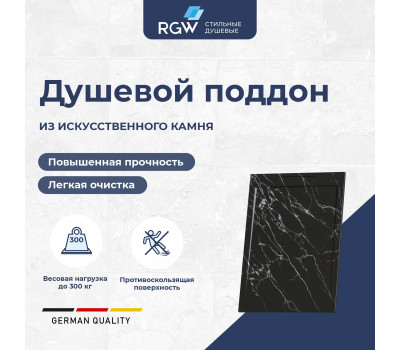Душевой поддон прямоугольный RGW STL MB Черный мрамор 800x1000 52212810-14 Душевой поддон прямоугольный RGW STL MB Черный мрамор 800x1000 52212810-14