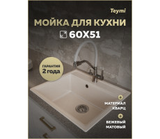 Мойка для кухни 60х51 бежевая матовая Teymi Lori Maxi T120123 