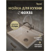 Мойка для кухни 60х51 бежевая матовая Teymi Lori Maxi T120123 Мойка для кухни 60х51 бежевая матовая Teymi Lori Maxi T120123
