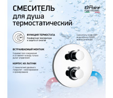 Смеситель для душа PAINI Cox встраиваемый с термостатом, хром (CR) 78CR690TH 