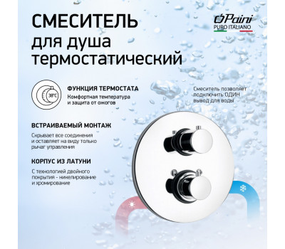 Смеситель для душа PAINI Cox встраиваемый с термостатом, хром (CR) 78CR690TH 