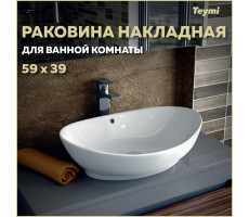Раковина для ванной накладная Teymi Lori 60 белая T50503 