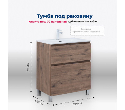 Тумба под раковину Aquanet Алвита New 70 напольная, дуб веллингтон табак 