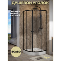 Душевой уголок 80х80 с поддоном профиль черный матовый Teymi Lina T00502 
